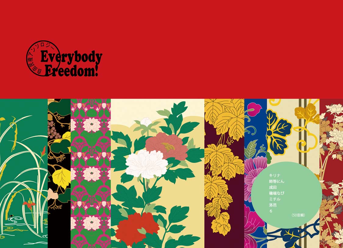 ���R�����A���\���W�[�wEverybody Freedom!�x